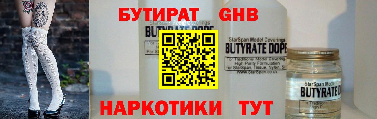 БУТИРАТ 1.4BDO Севастополь