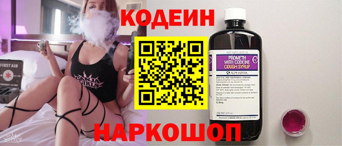 Codein Purple Drank  Кодеиновый сироп Lean Purple Drank  Вход с VPN  Севастополь 